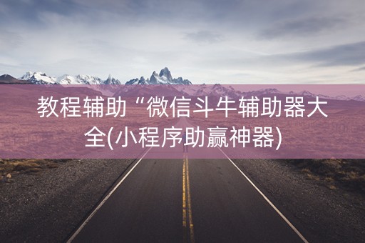 教程辅助“微信斗牛辅助器大全(小程序助赢神器)