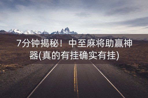 7分钟揭秘！中至麻将助赢神器(真的有挂确实有挂)