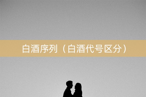 白酒序列（白酒代号区分）