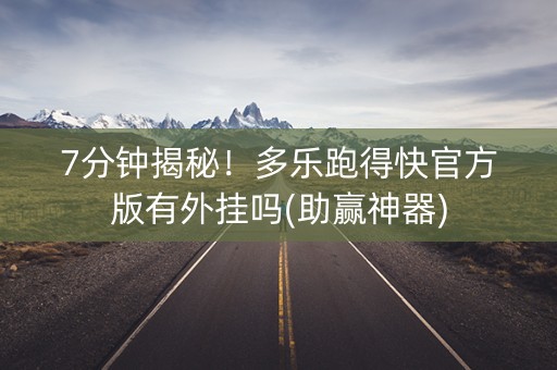 7分钟揭秘！多乐跑得快官方版有外挂吗(助赢神器)