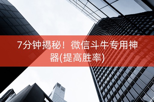 7分钟揭秘！微信斗牛专用神器(提高胜率)