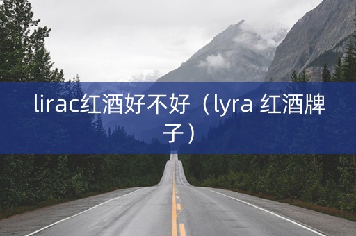 lirac红酒好不好（lyra 红酒牌子）