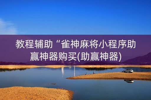教程辅助“雀神麻将小程序助赢神器购买(助赢神器)