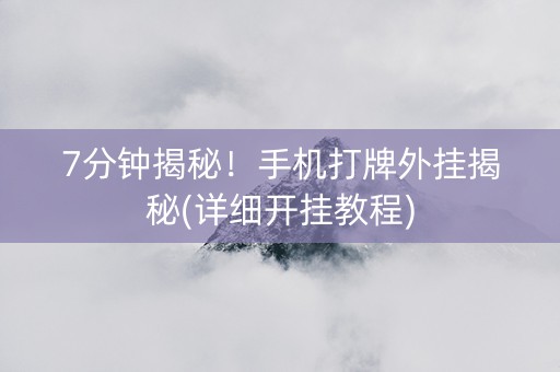 7分钟揭秘！手机打牌外挂揭秘(详细开挂教程)