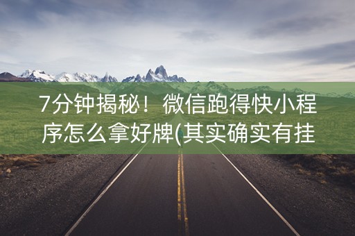 7分钟揭秘！微信跑得快小程序怎么拿好牌(其实确实有挂)