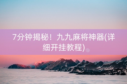 7分钟揭秘！九九麻将神器(详细开挂教程)