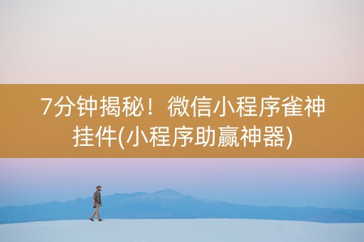 7分钟揭秘！微信小程序雀神挂件(小程序助赢神器)