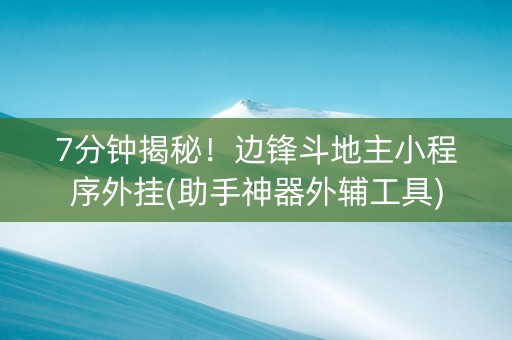 7分钟揭秘！边锋斗地主小程序外挂(助手神器外辅工具)