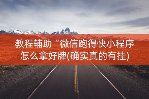 教程辅助“微信跑得快小程序怎么拿好牌(确实真的有挂)