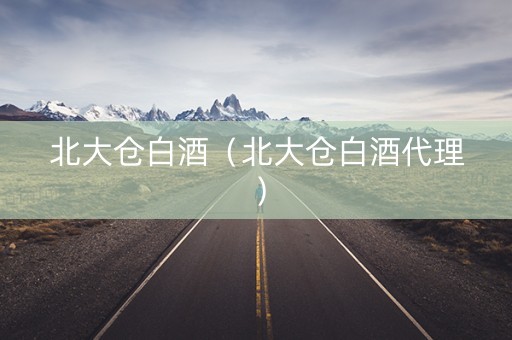 北大仓白酒（北大仓白酒代理）
