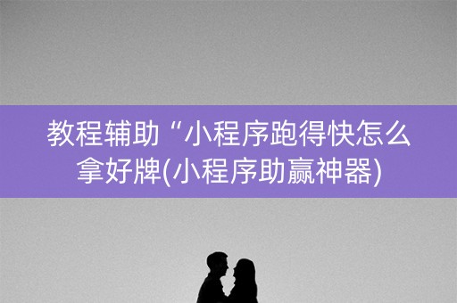 教程辅助“小程序跑得快怎么拿好牌(小程序助赢神器)