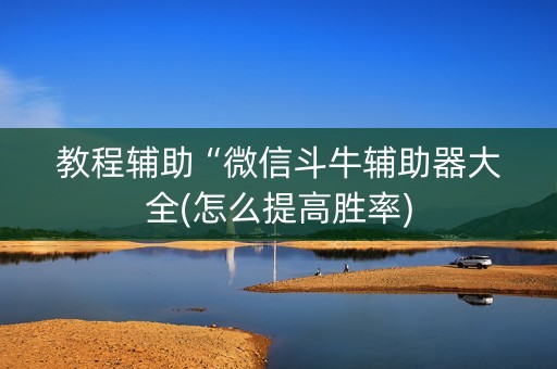 教程辅助“微信斗牛辅助器大全(怎么提高胜率)