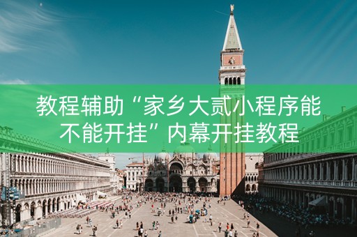 教程辅助“家乡大贰小程序能不能开挂”内幕开挂教程