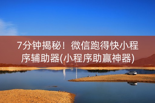 7分钟揭秘！微信跑得快小程序辅助器(小程序助赢神器)