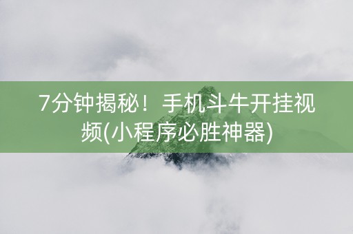 7分钟揭秘！手机斗牛开挂视频(小程序必胜神器)