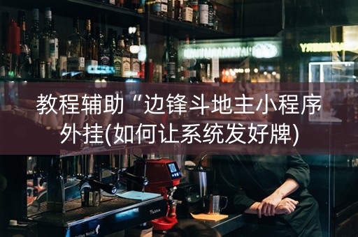 教程辅助“边锋斗地主小程序外挂(如何让系统发好牌)