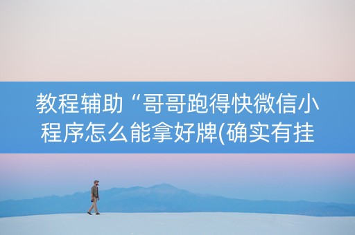 教程辅助“哥哥跑得快微信小程序怎么能拿好牌(确实有挂)