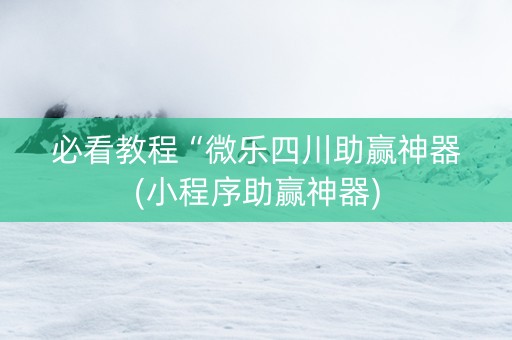 必看教程“微乐四川助赢神器(小程序助赢神器)