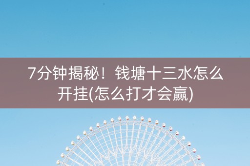 7分钟揭秘！钱塘十三水怎么开挂(怎么打才会赢)