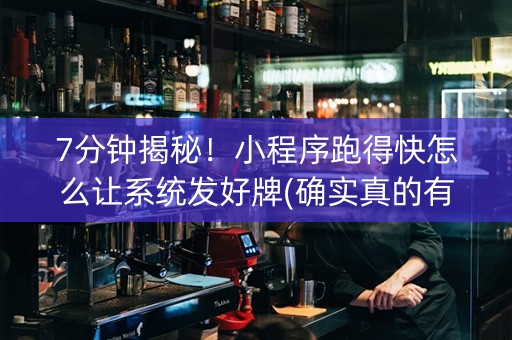 7分钟揭秘！小程序跑得快怎么让系统发好牌(确实真的有挂)