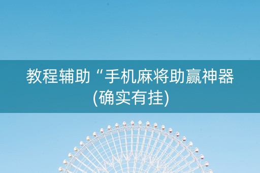 教程辅助“手机麻将助赢神器(确实有挂)