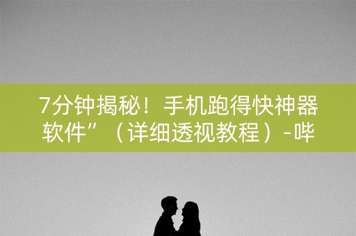 7分钟揭秘！手机跑得快神器软件”（详细透视教程）-哔哩哔哩