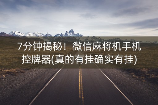 7分钟揭秘！微信麻将机手机控牌器(真的有挂确实有挂)
