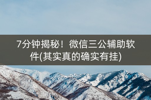 7分钟揭秘！微信三公辅助软件(其实真的确实有挂)