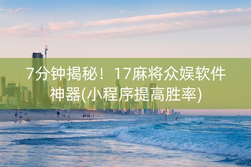 7分钟揭秘！17麻将众娱软件神器(小程序提高胜率)