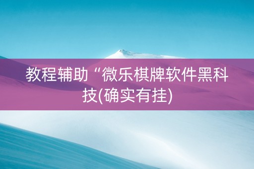 教程辅助“微乐棋牌软件黑科技(确实有挂)