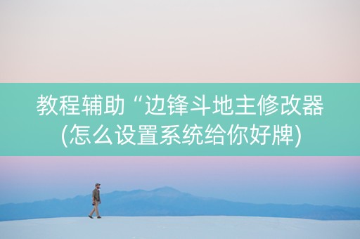 教程辅助“边锋斗地主修改器(怎么设置系统给你好牌)