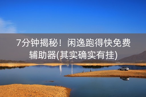 7分钟揭秘！闲逸跑得快免费辅助器(其实确实有挂)