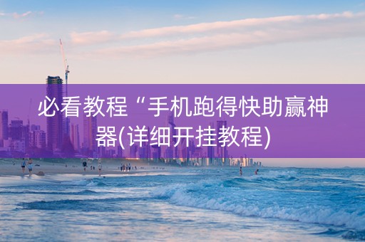 必看教程“手机跑得快助赢神器(详细开挂教程)