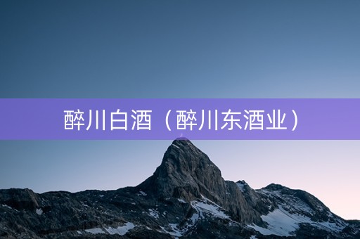 醉川白酒（醉川东酒业）