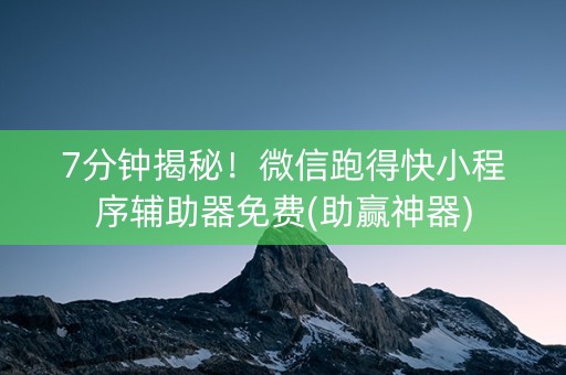 7分钟揭秘！微信跑得快小程序辅助器免费(助赢神器)