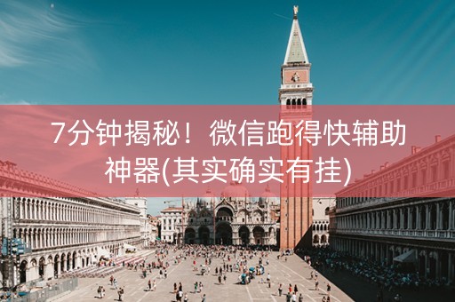 7分钟揭秘！微信跑得快辅助神器(其实确实有挂)