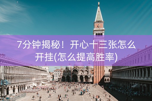 7分钟揭秘！开心十三张怎么开挂(怎么提高胜率)
