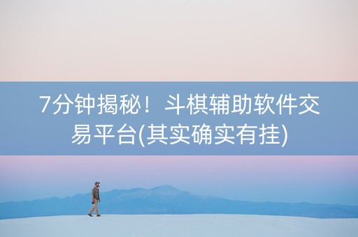 7分钟揭秘！斗棋辅助软件交易平台(其实确实有挂)