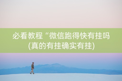必看教程“微信跑得快有挂吗(真的有挂确实有挂)