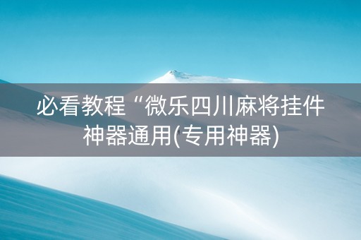 必看教程“微乐四川麻将挂件神器通用(专用神器)