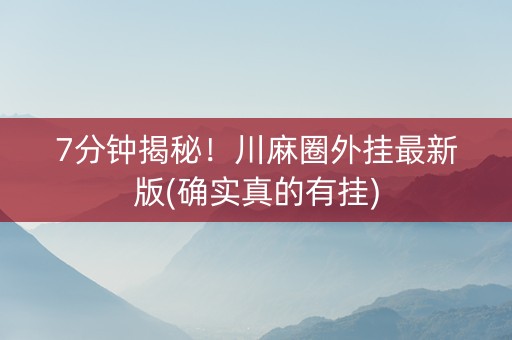 7分钟揭秘！川麻圈外挂最新版(确实真的有挂)