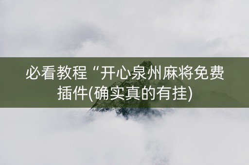 必看教程“开心泉州麻将免费插件(确实真的有挂)