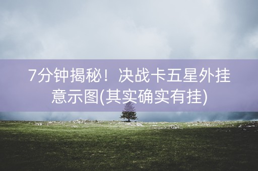 7分钟揭秘！决战卡五星外挂意示图(其实确实有挂)