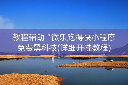 教程辅助“微乐跑得快小程序免费黑科技(详细开挂教程)