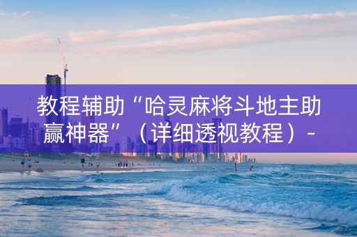教程辅助“哈灵麻将斗地主助赢神器”（详细透视教程）-哔哩哔哩