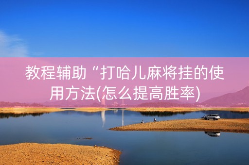 教程辅助“打哈儿麻将挂的使用方法(怎么提高胜率)