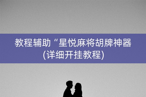 教程辅助“星悦麻将胡牌神器(详细开挂教程)