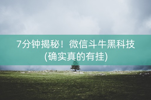7分钟揭秘！微信斗牛黑科技(确实真的有挂)
