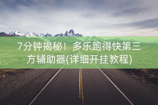 7分钟揭秘！多乐跑得快第三方辅助器(详细开挂教程)