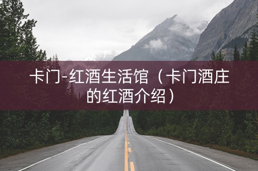 卡门-红酒生活馆（卡门酒庄的红酒介绍）